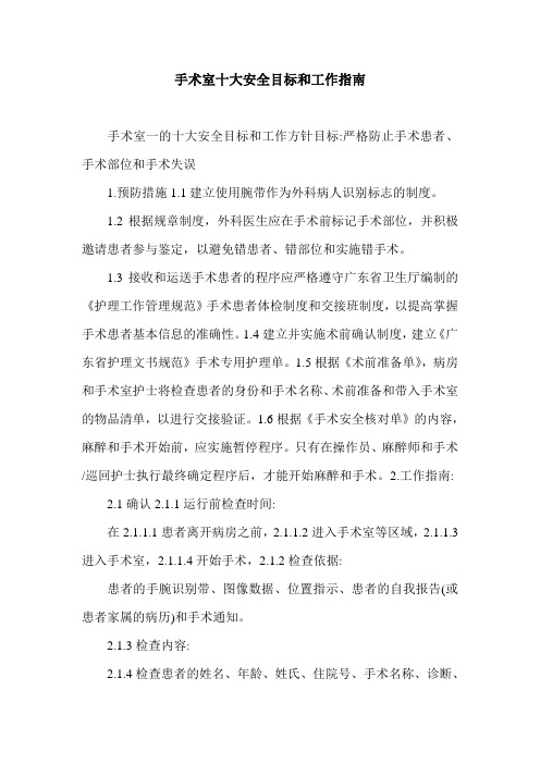 手术室十大安全目标和工作指南.doc