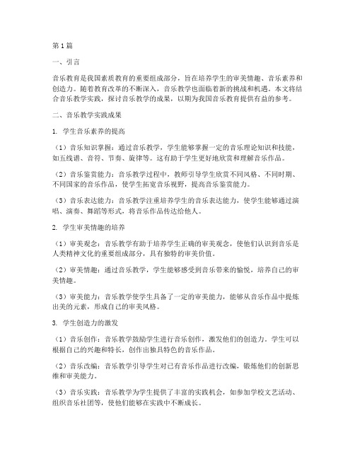 音乐教学的实践成果(3篇)