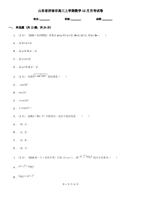山东省济南市高三上学期数学12月月考试卷