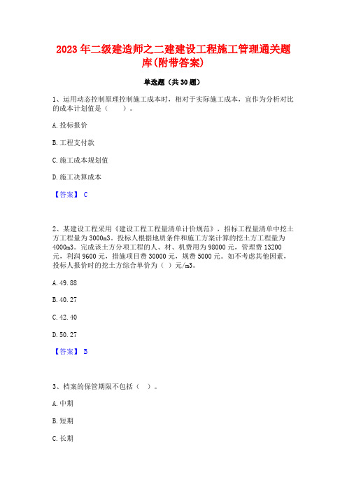 2023年二级建造师之二建建设工程施工管理通关题库(附带答案)