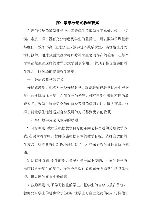 高中数学分层式教学研究