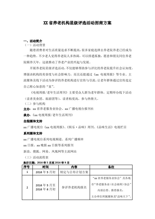 xx养老机构星级评选活动招商方案(赞助套餐160513) (1)