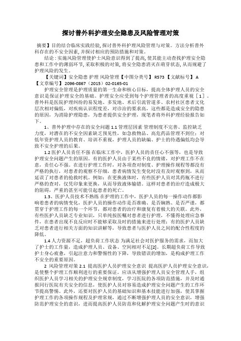 探讨普外科护理安全隐患及风险管理对策
