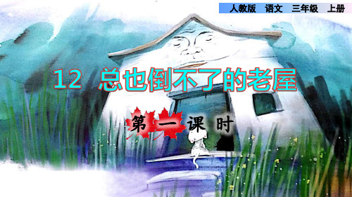 部编版三年级语文上册第四单元第12课《 总也倒不了的老屋》精品课件(最新)