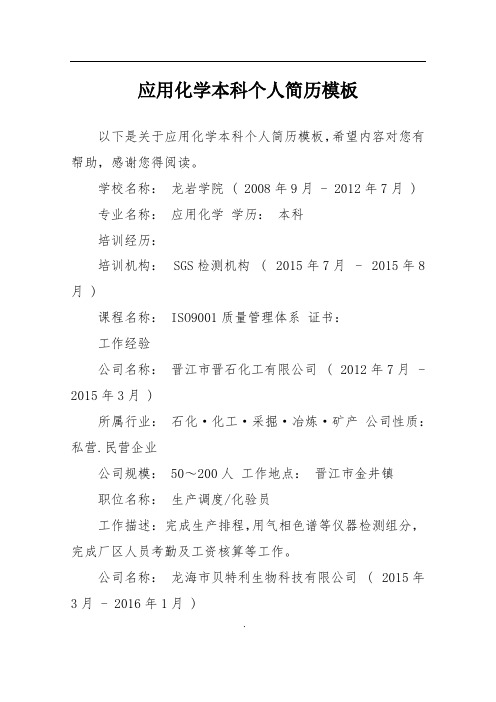 应用化学本科个人简历模板