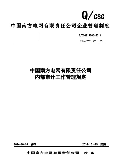 某电网公司-中国南方电网有限责任公司内部审计工作管理规定(模板)