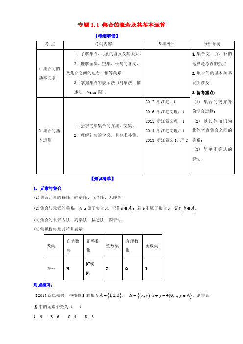 浙江版2018年高考数学一轮复习专题1.1集合的概念及其基本运算讲