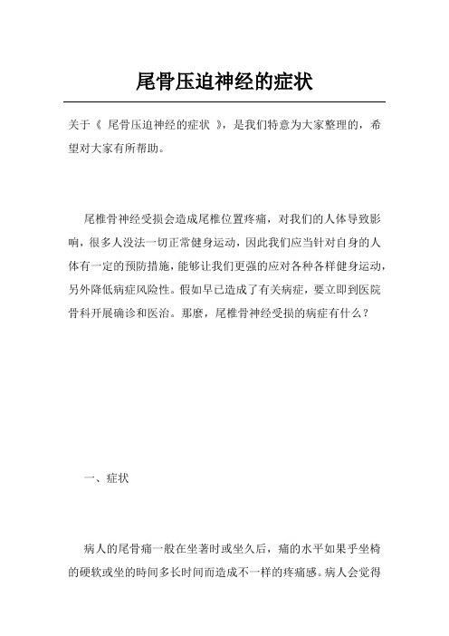 尾骨压迫神经的症状