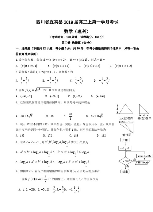 四川省宜宾县2019届高三上第一次月考数学(理)试卷(有答案)