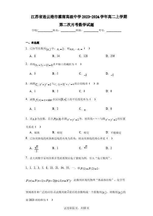 江苏省连云港市灌南高级中学2023-2024学年高二上学期第二次月考数学试题