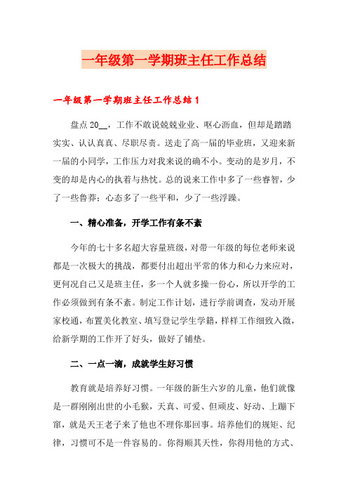 一年级第一学期班主任工作总结