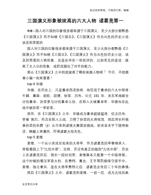 历史趣谈：三国演义形象被拔高的六大人物 诸葛亮第一