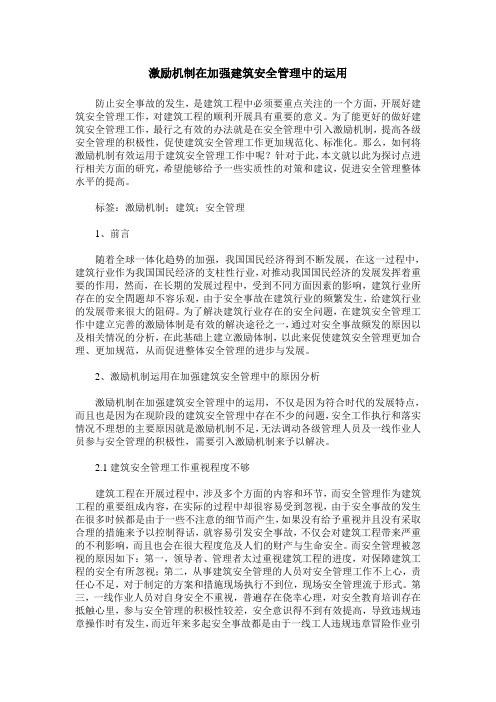 激励机制在加强建筑安全管理中的运用
