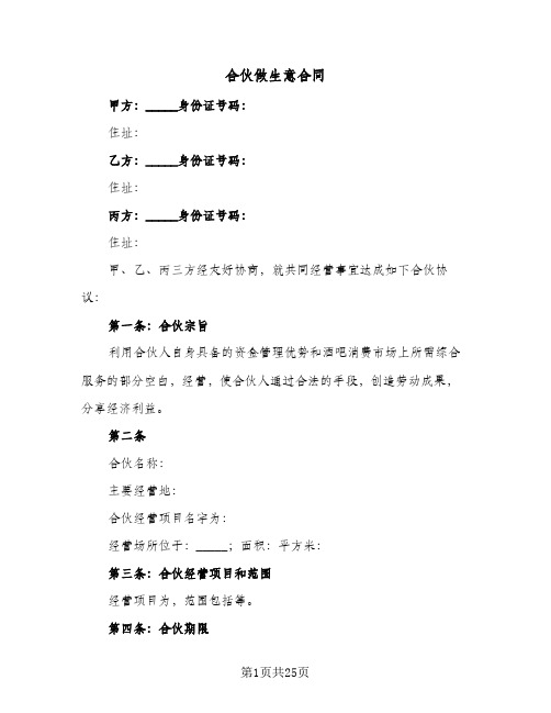 合伙做生意合同(6篇)