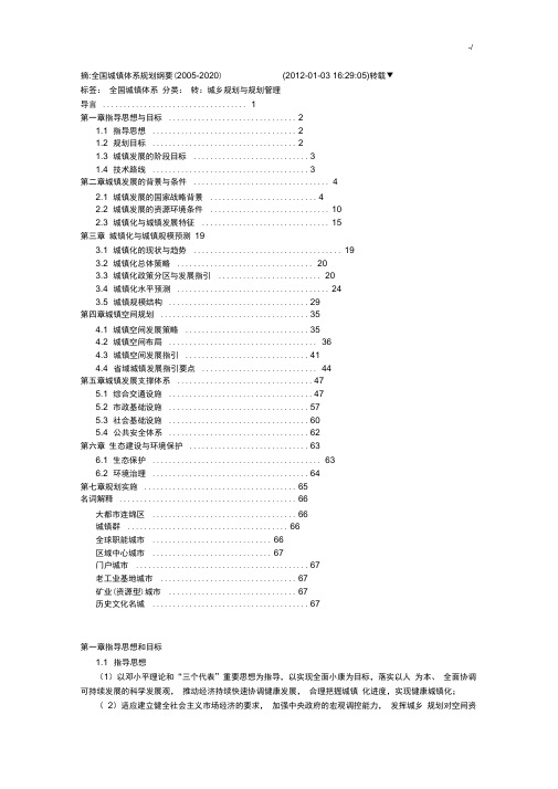 全国城镇体系规划纲要(2005-2020年度)