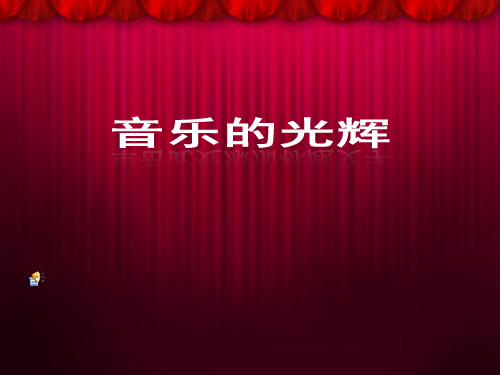 莫扎特_音乐课件