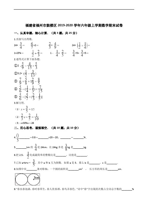 福建省福州市鼓楼区2019-2020学年六年级上学期数学期末试卷