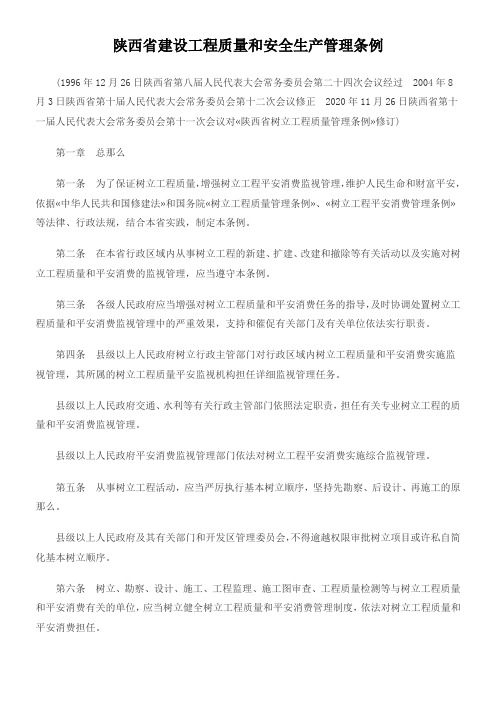 陕西省建设工程质量和安全生产管理条例