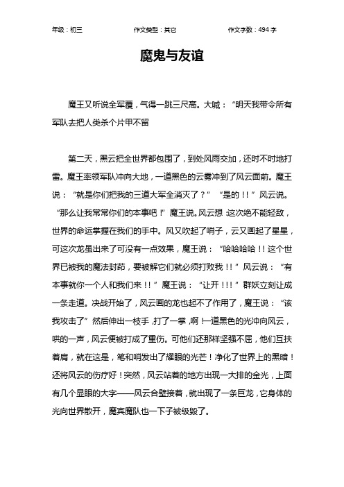 魔鬼与友谊作文【初中初三500字】