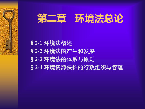 第二章环境保护法总论