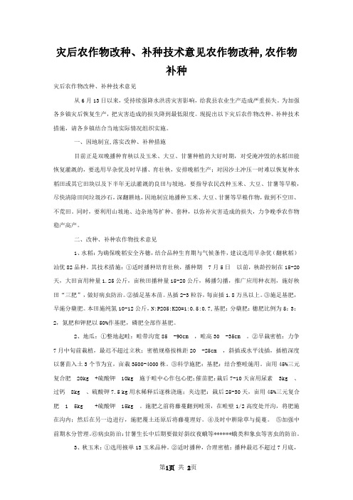 灾后农作物改种补种技术意见农作物改种,农作物补种