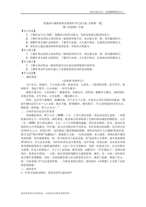 语文版高中语文必修一学案4.13赤壁赋