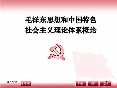 2019版毛概_第六章_