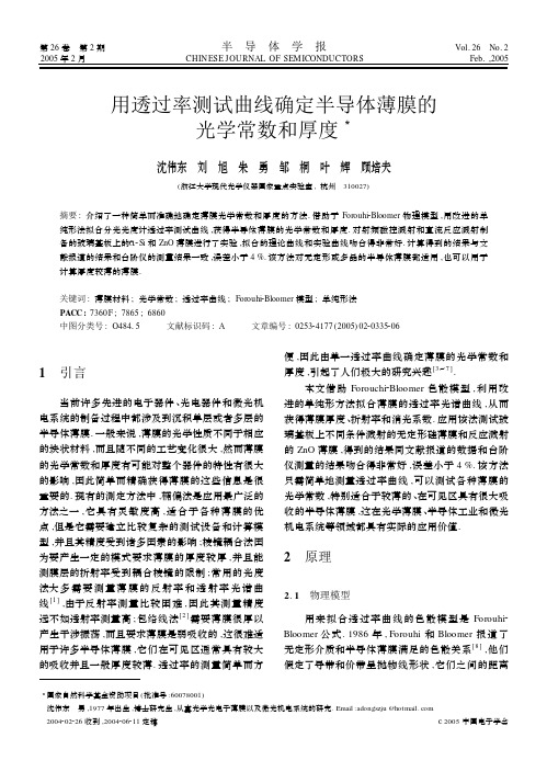 用透过率测试曲线确定半导体薄膜的光学常数和厚度