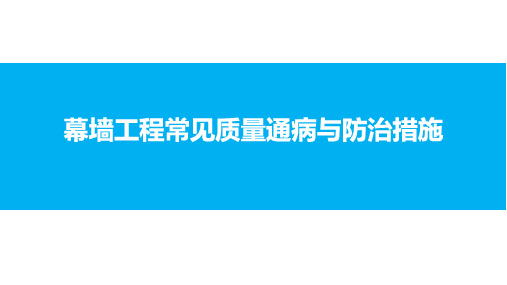 幕墙工程常见质量通病与防治措施