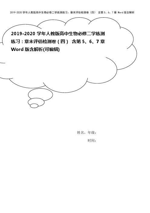2019-2020学年人教版高中生物必修二学练测练习：章末评估检测卷(四) 含第5、6、7章 Wo