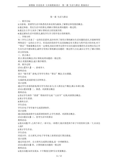 浙教版 信息技术 九年级教案设计  第一课 生活与算法 教案设计