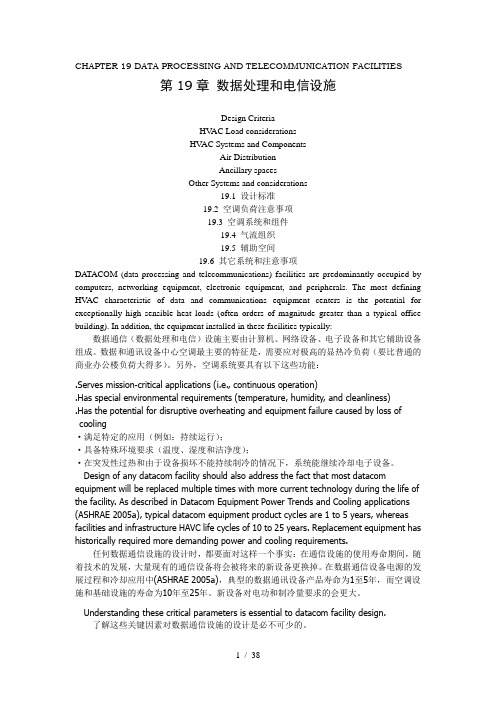 2011——ASHRAE手册——第19章-数据处理和电信设施