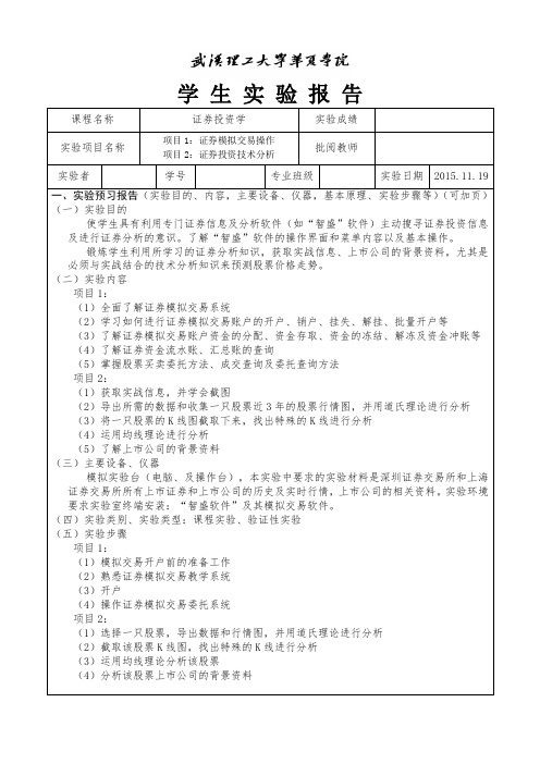 《证券投资学》实验报告书