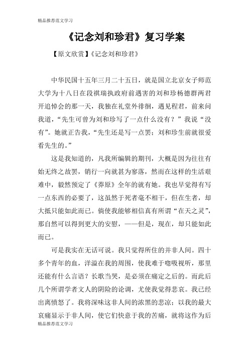 【学习实践】《记念刘和珍君》复习学案