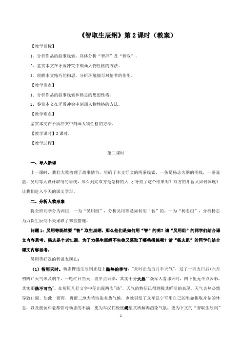 【精品教案】最新九年级语文上册教学设计：《智取生辰纲》第2课时