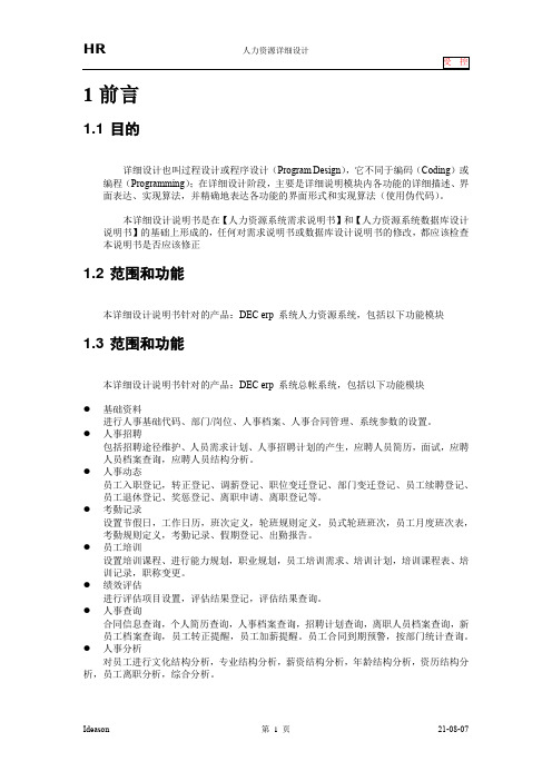 人力资源管理系统详细设计说明书(ERP-HR-Design)