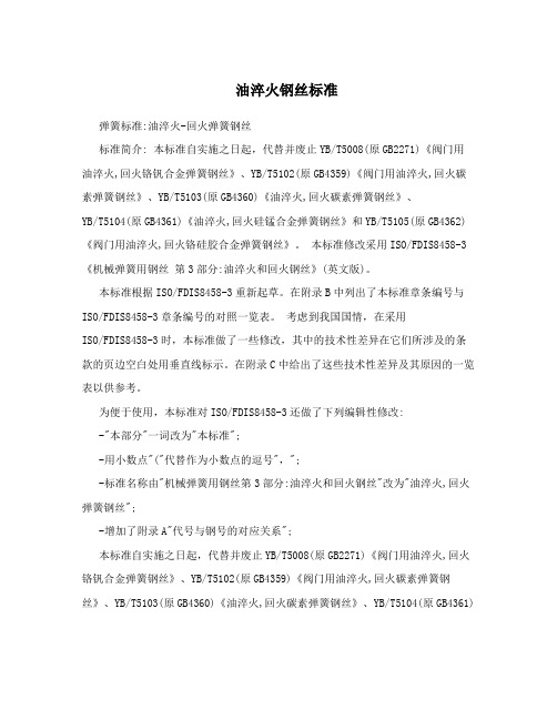 油淬火钢丝标准