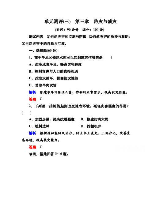 (人教版)高中地理选修五：第3单元综合测评试卷(含答案解析)