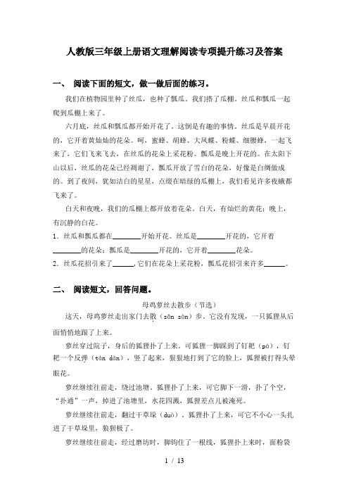 人教版三年级上册语文理解阅读专项提升练习及答案
