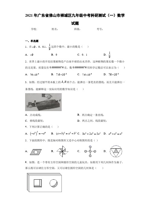 2021年广东省佛山市禅城区九年级中考科研测试(一)数学试题