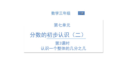 苏教版三年级下册数学课件  第3课时 认识一个整体的几分之几 (共13张PPT)