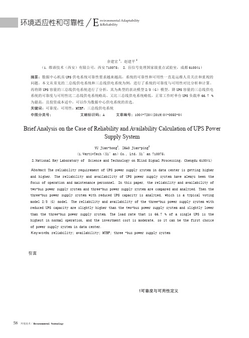 关于UPS供电系统可靠度与可用性计算案例浅析
