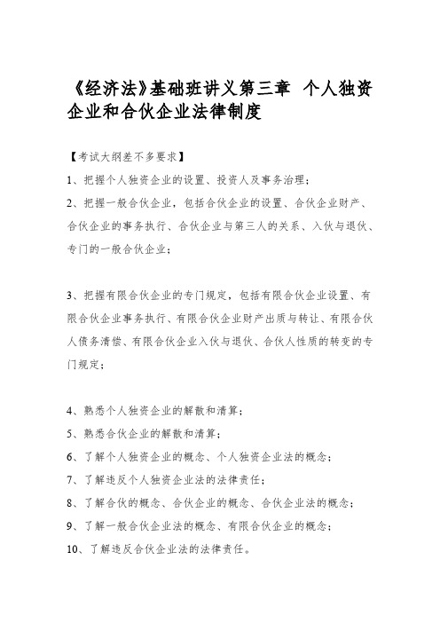 经济法基础班讲义第三章个人独资企业和合伙企业法律制度