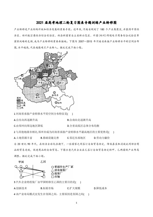 2021届高考地理二轮复习图表专题训练产业转移图含答案