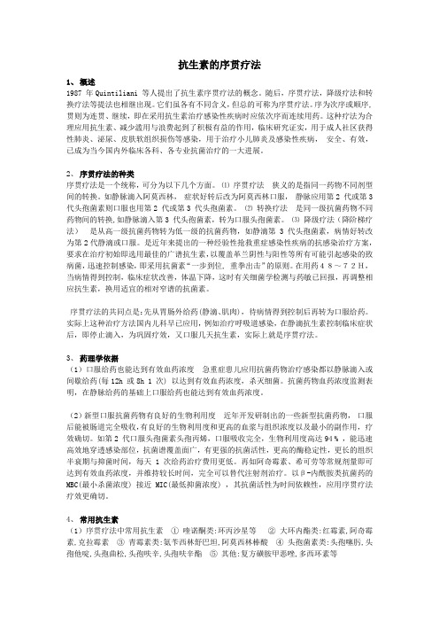 抗生素的序贯疗法