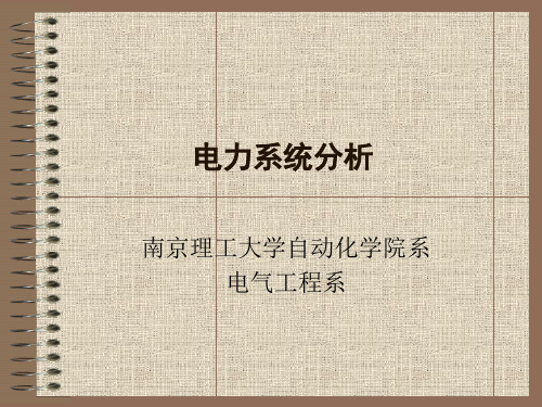 电力系统分析完整版111