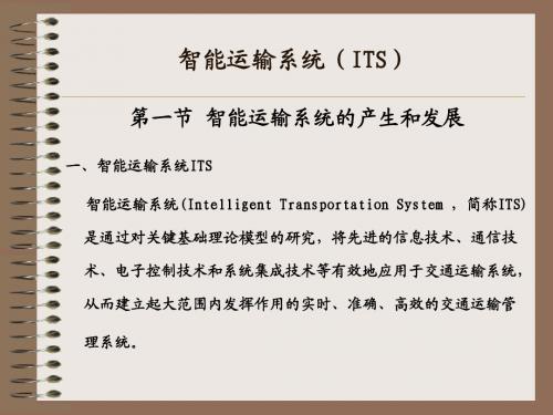 最新 智能运输系统课程课件