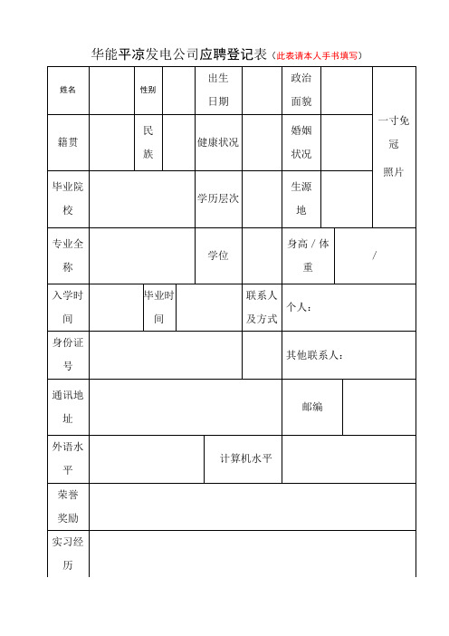 华能平凉发电公司应聘登记表(此表请本人手书填写)
