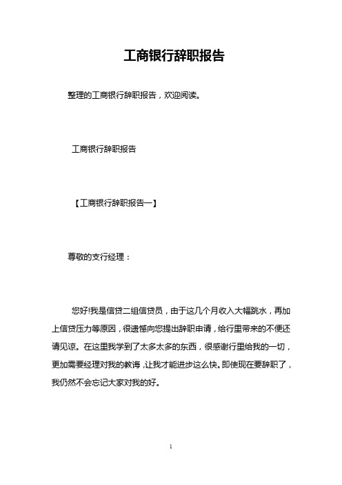 工商银行辞职报告