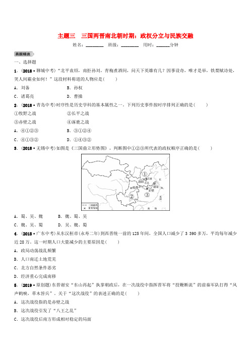 江西省2019年中考历史总复习模块一主题三三国两晋南北朝时期政权分立与民族交融练习